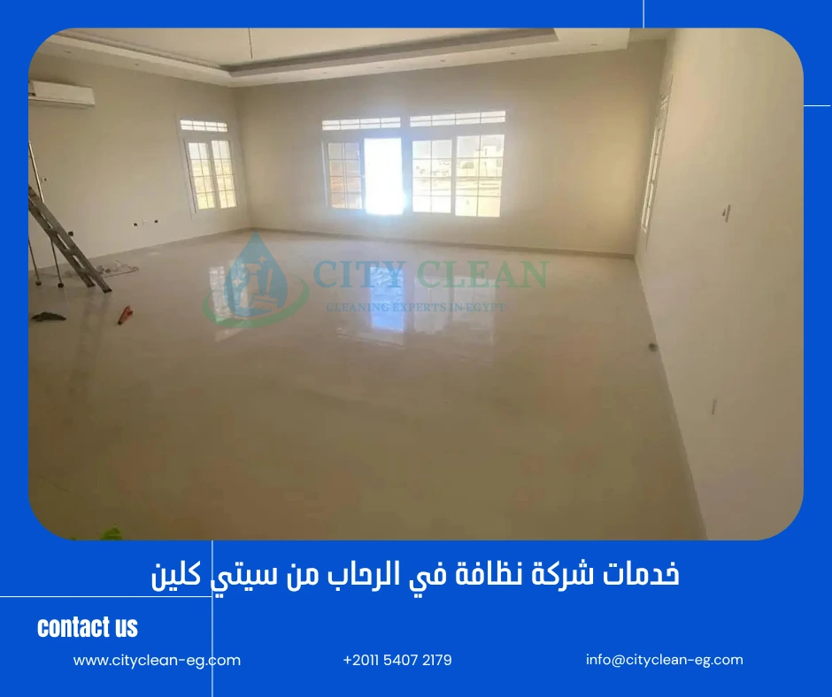 شركة تنظيف منزلية في الرحاب